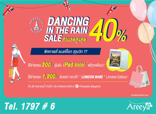 Dancing in the rain Sale รับส่วนลดสูงสุด 40% พร้อมลุ้นรับ iPad mini ฟรีทุกเดือนและสิทธิพิเศษมากมาย
